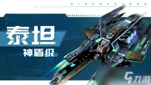 自由策略星戰(zhàn)手游《超星崛起》公布戰(zhàn)艦設定