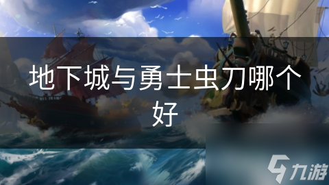 地下城與勇士蟲(chóng)刀哪個(gè)好