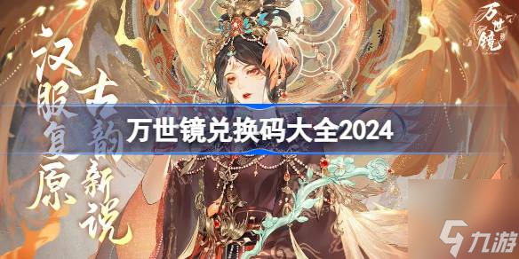 萬世鏡兌換碼分享 萬世鏡禮包兌換碼大全2024