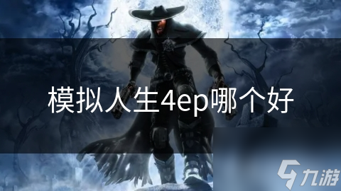 模拟人生4ep哪个好
