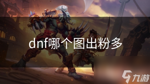 dnf哪個(gè)圖出粉多