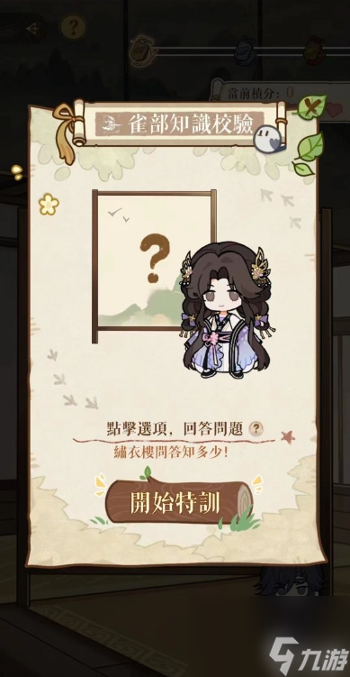 如鳶新人特訓(xùn)知識校驗(yàn)答案大全