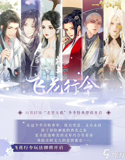 《一梦江湖》“北望天狼”版本今日开启！