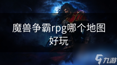 魔獸爭霸rpg哪個地圖好玩