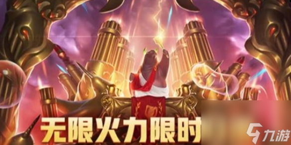 《英雄联盟》无限火力2024时间表最新一览