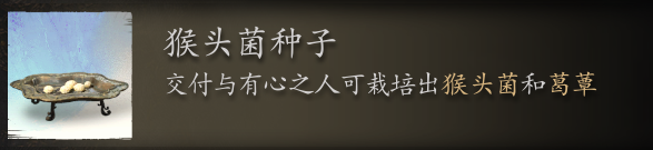 黑神话悟空猴头菌种子在哪里刷 猴头菇孢子采集点全解析