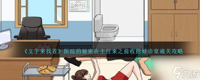 《文字來找茬》醫(yī)院的前收秘密在主任來之前收拾好診室通關(guān)攻略