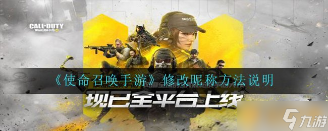 《使命召喚手游》修改昵稱方法說明