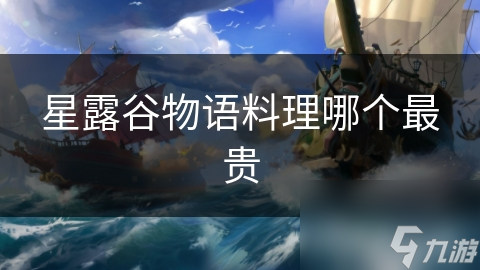 星露谷物語料理哪個最貴