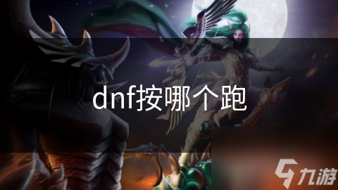 dnf按哪個(gè)跑