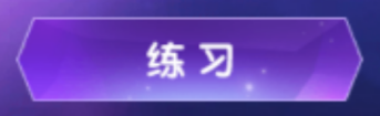 西普大陸-深淵試煉玩法攻略