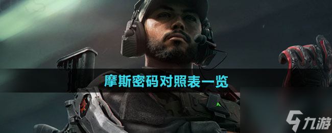 《三角洲行动》摩斯密码对照表一览