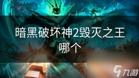暗黑破坏神2毁灭之王哪个