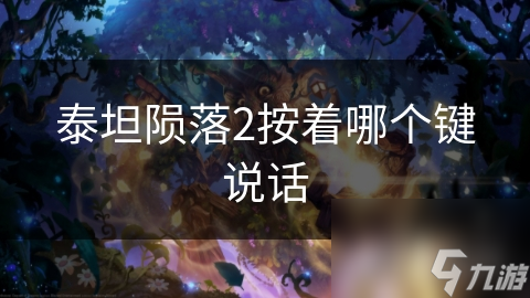 泰坦陨落2按着哪个键说话