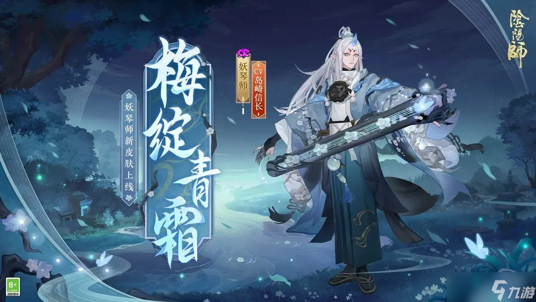 阴阳师妖琴师梅绽青霜皮肤介绍