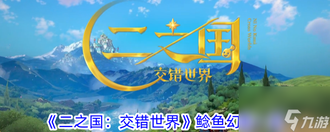 二之国 交错世界鲶鱼幻兽介绍