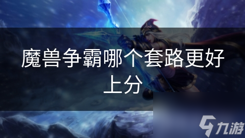 魔兽争霸哪个套路更好上分