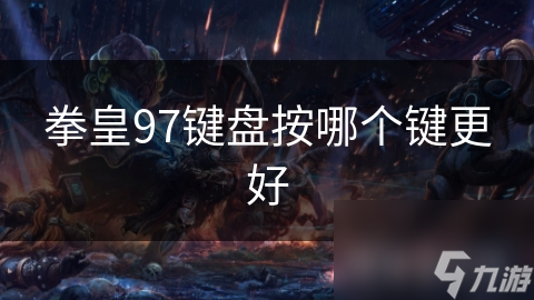 拳皇97键盘按哪个键更好
