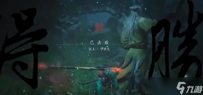 《黑神话悟空》小黄龙怎么打
