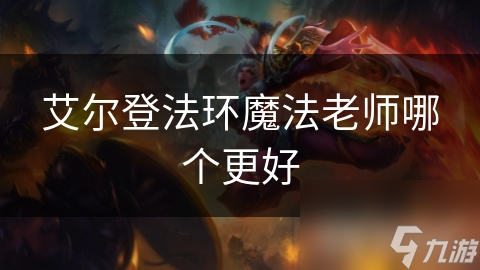艾尔登法环魔法老师哪个更好