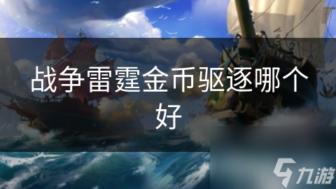 战争雷霆金币驱逐哪个好