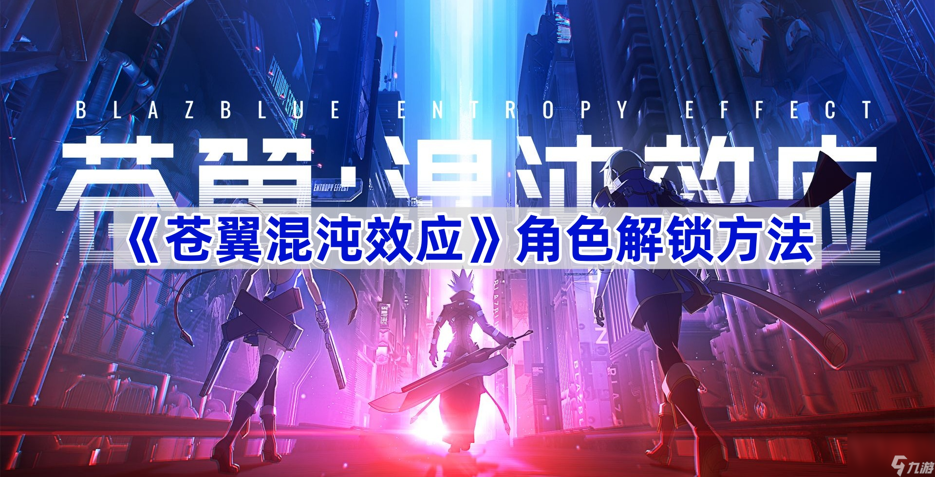 《苍翼混沌效应》角色解锁方法