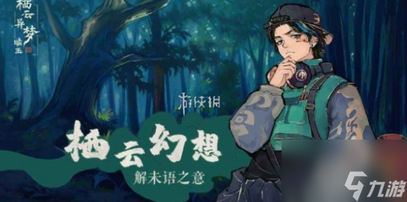 栖云异梦睹玉第5章攻略