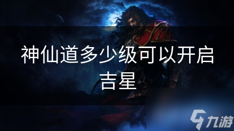 神仙道多少级可以开启吉星