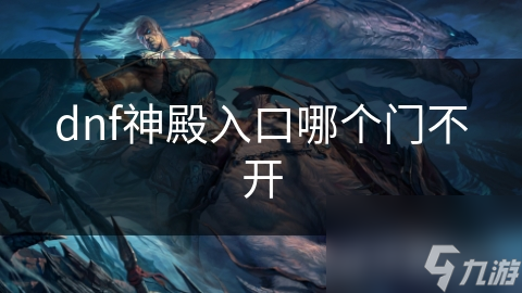 dnf神殿入口哪個(gè)門不開