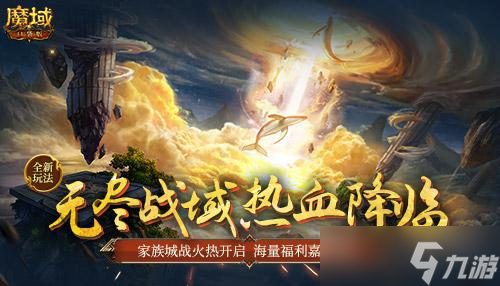 《魔域口袋版》无尽战域上线 开启家族城战时代