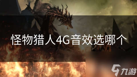 怪物獵人4G音效選哪個(gè)