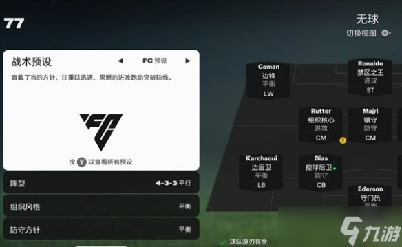 《fc25》球隊?wèi)?zhàn)術(shù)設(shè)置方法