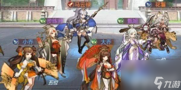 三国志幻想大陆女团队伍都有哪些 女子队伍介绍