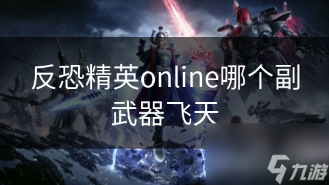 反恐精英online哪个副武器飞天