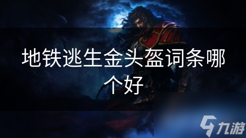 地鐵逃生金頭盔詞條哪個好