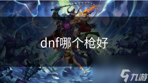 dnf哪個槍好