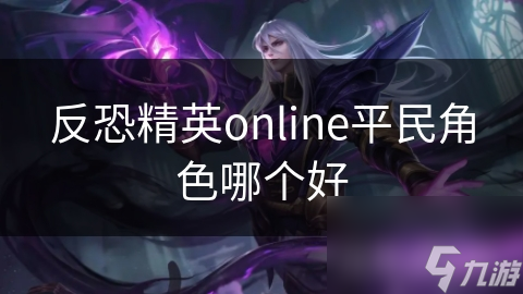 反恐精英online平民角色哪个好