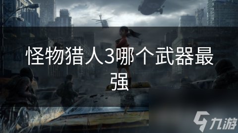怪物猎人3哪个武器最强