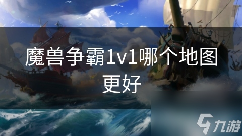 魔獸爭霸1v1哪個地圖更好