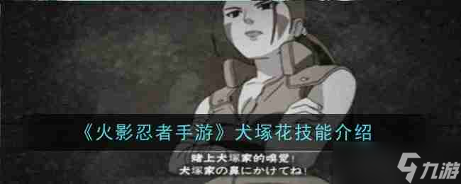 《火影忍者手游》犬?；寄芙榻B