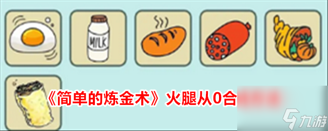 简单的炼金术火腿从0合成方法