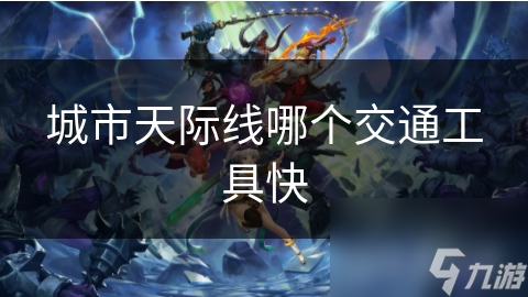 城市天际线哪个交通工具快截图
