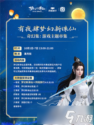 國慶長假夢幻啟程 相約《夢幻新誅仙》古風(fēng)仙俠之旅