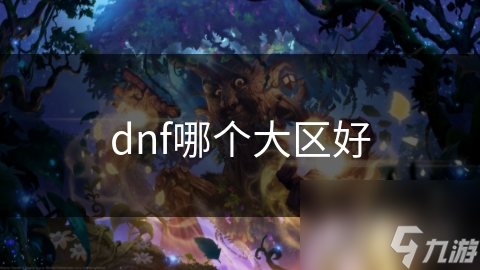 dnf哪個(gè)大區(qū)好