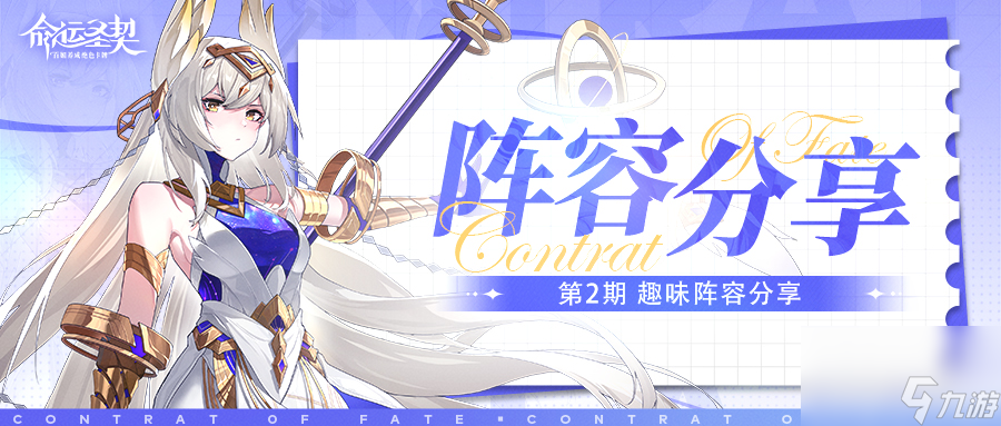 玩家分享 原来在《<a id='link_pop' class='keyword-tag' href='https://www.9game.cn/mingyunshengqi/'>命运圣契</a>》还能这样组阵容