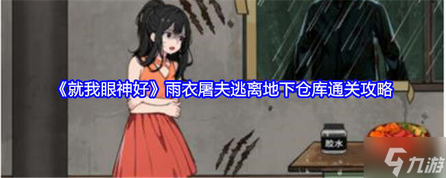 就我眼神好《雨衣屠夫》逃离地下仓库通关攻略