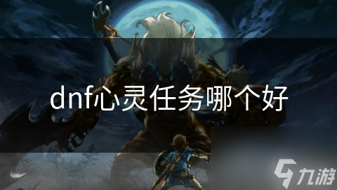 dnf心靈任務哪個好