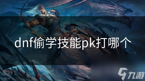 dnf偷學技能pk打哪個