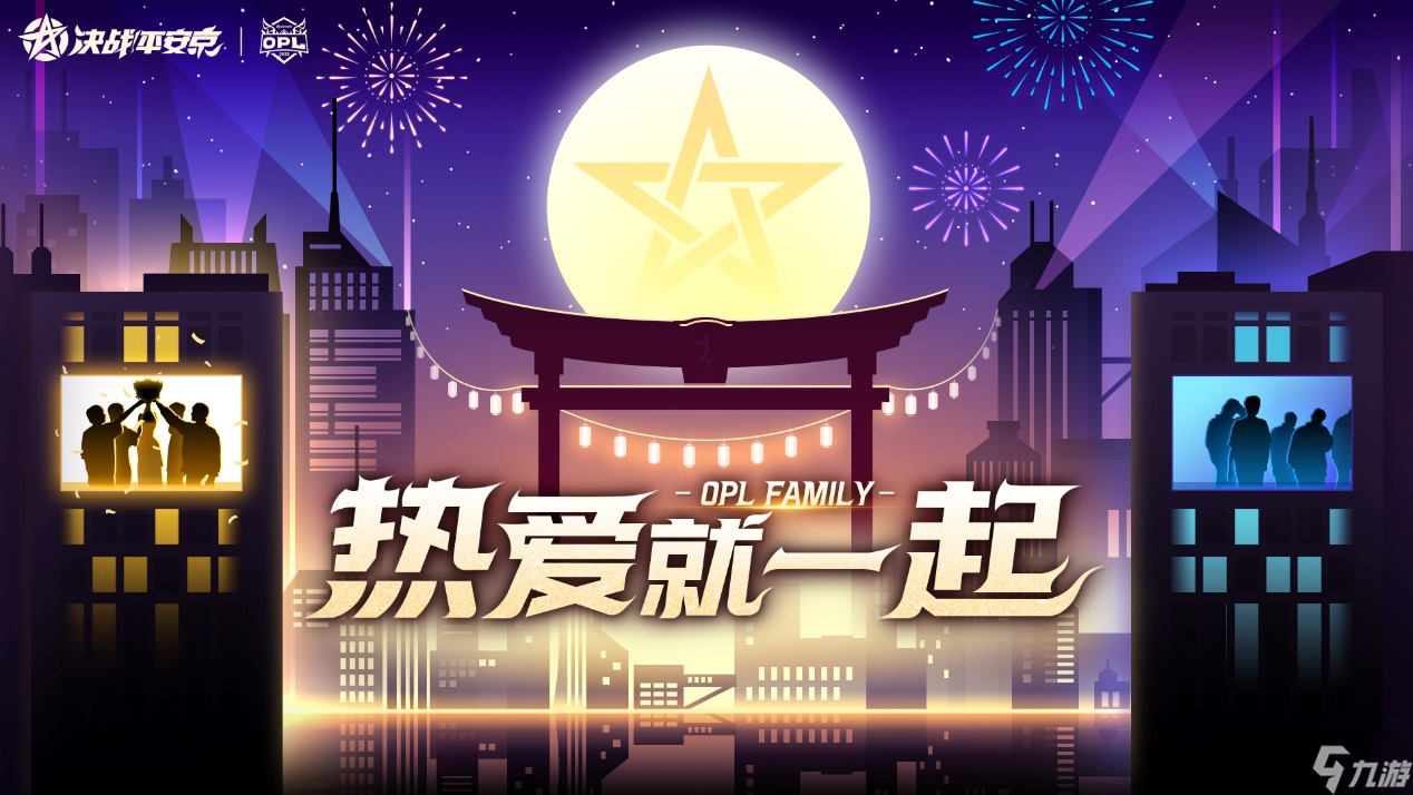 這個(gè)冬天有你不冷 熱愛(ài)就一起OPL FAMILY節(jié)日季即將開啟