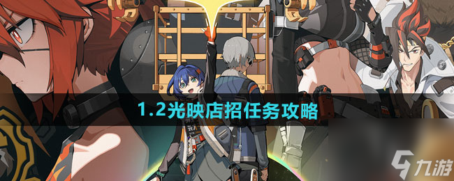 《絕區(qū)零》1.2光映店招任務(wù)攻略